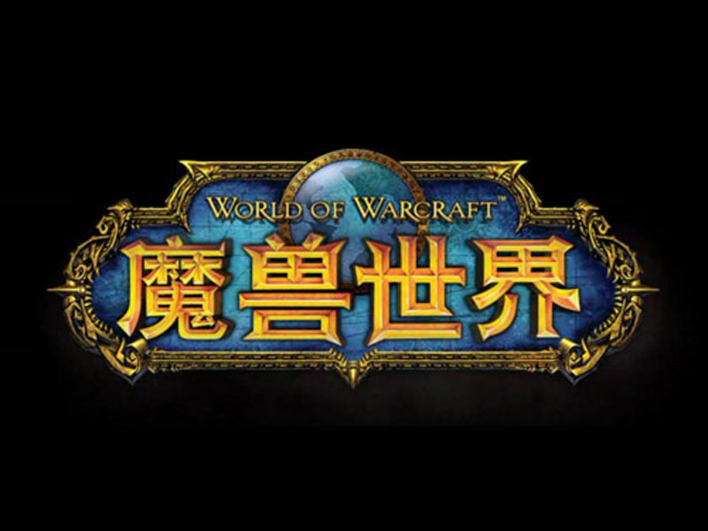 魔兽.jpg