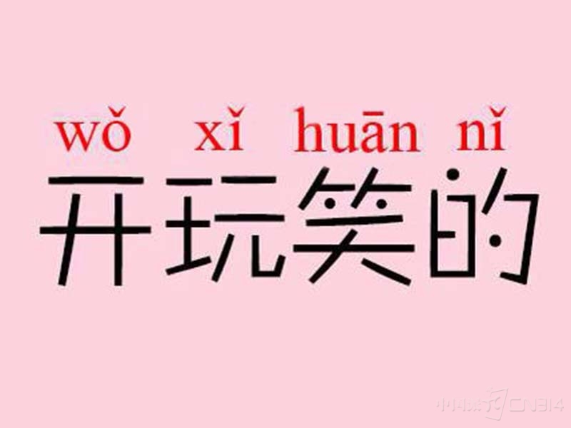 【cn314智能生活】愚人节马上就要到了,相信很多单身汪已经开始准备
