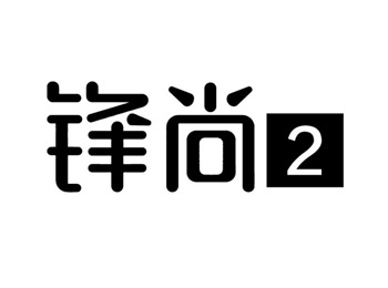 ɷ2 ֵֻҫ ˮ