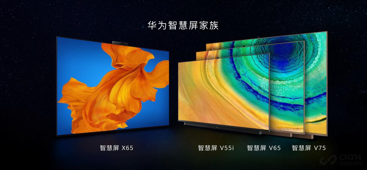 入门级智慧屏标杆 华为智慧屏 v55i发布
