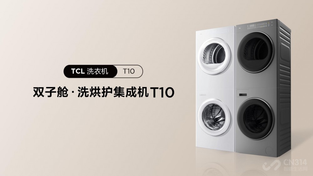 TCL秋季新品双子舱洗烘护集成机T10来袭