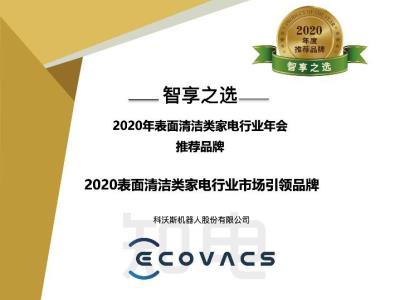 科沃斯荣膺2020年“智享之选”年度推荐品牌