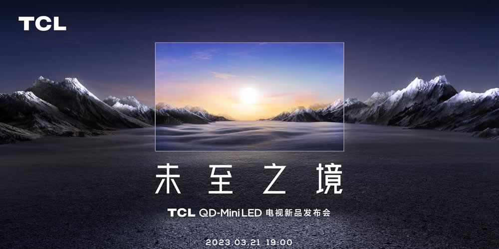 2023 TCL QD-Mini LED 电视新品发布会直播