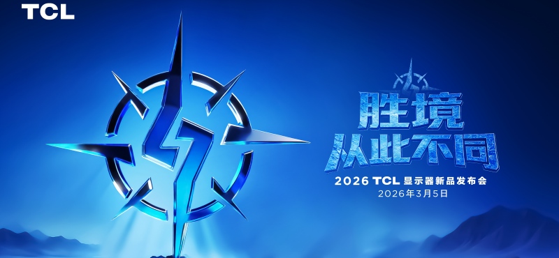 ʤ�����Ӵ˲�ͬ  2026 TCL��ʾ����Ʒ������