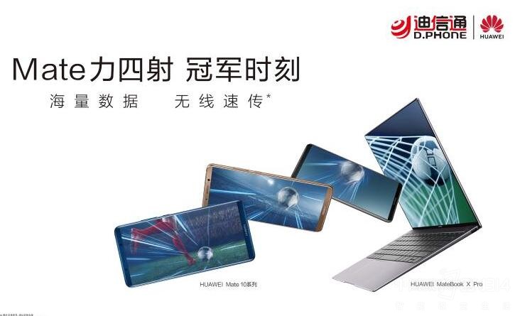 Mate力四射冠军时刻 迪信通华为呈现精彩