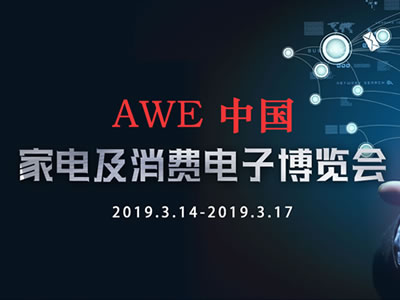 中国家电及消费电子博览会AWE2019专题