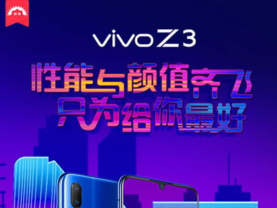 vivo Z3：论性能，我不是针对谁！