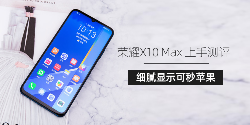 荣耀X10 Max上手评测 细腻显示可秒苹果