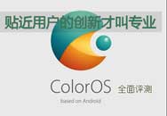 ûĴ²Žרҵ ColorOSȫ
