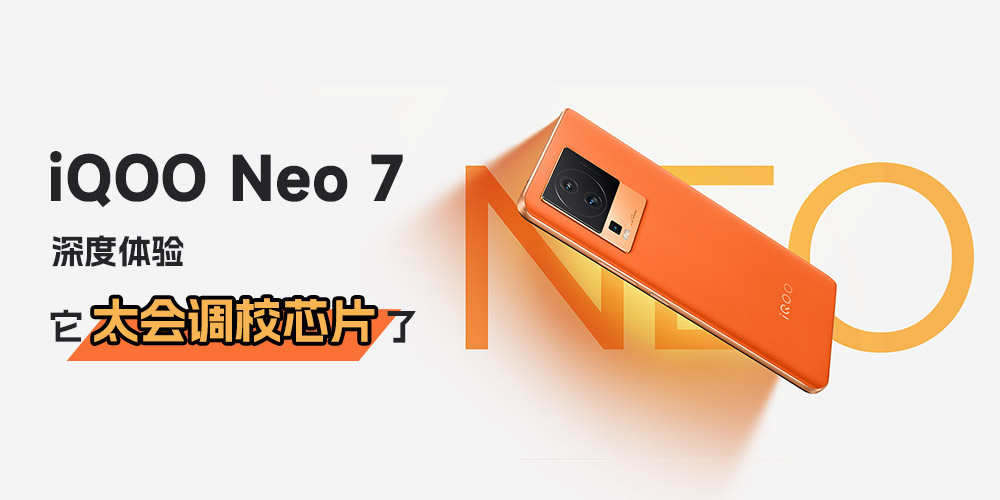 iQOO Neo 7深度体验 它太会调校芯片了！