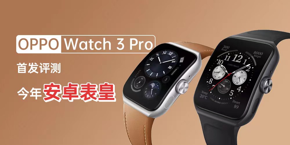 OPPO Watch 3 Pro首发评测 今年安卓表皇