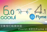 ǿ CoolUI6.0ԱFlyme4.1