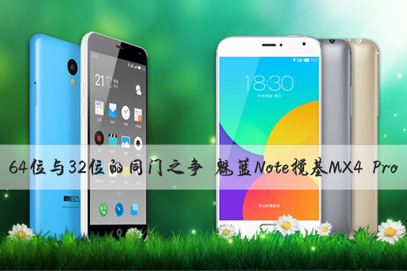 ����Note��MX4-Pro�Ա�--��ͼ.jpg