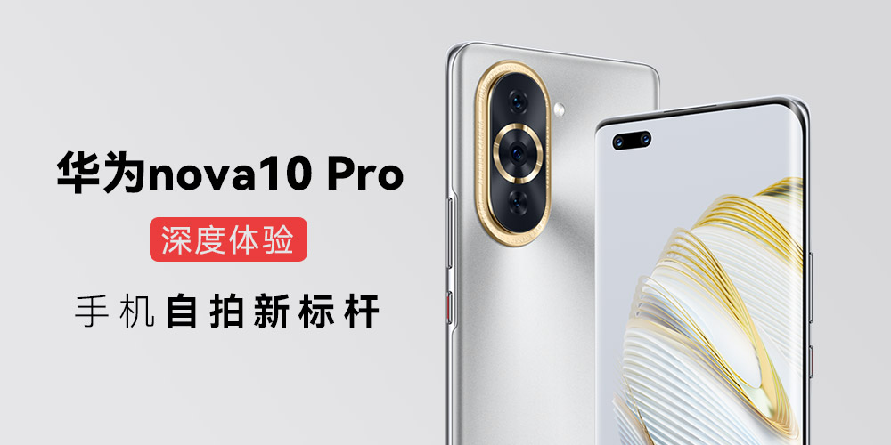 华为nova10 Pro深度体验 手机自拍新标杆