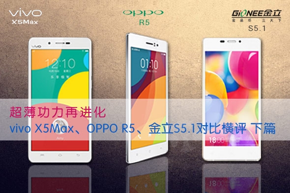vivo-X5Max��OPPO-R5������S5.1-��ͼ(�£�.jpg