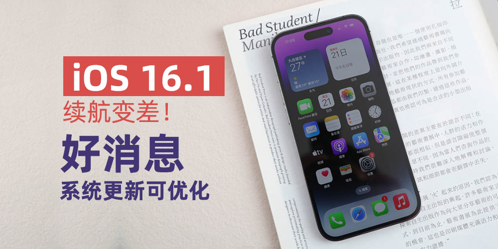 iOS 16.1续航变差！好消息系统更新可优化