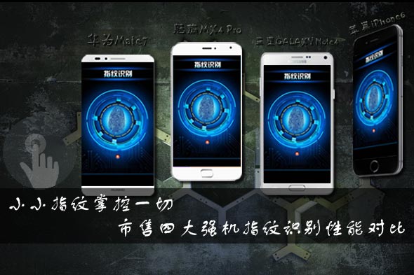 Mate7��MX4-Pro��Note4��iPhone6ָ��ʶ���ܶԱ�-��ͼ.jpg