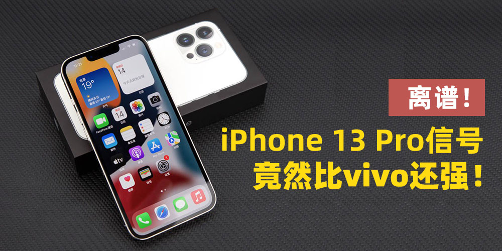 离谱！iPhone 13 Pro信号竟然比vivo还强！
