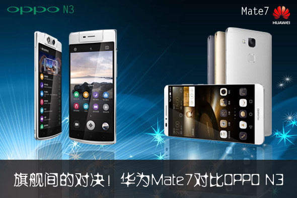 ��ΪMate7��OPPO-N3--��ͼ.jpg