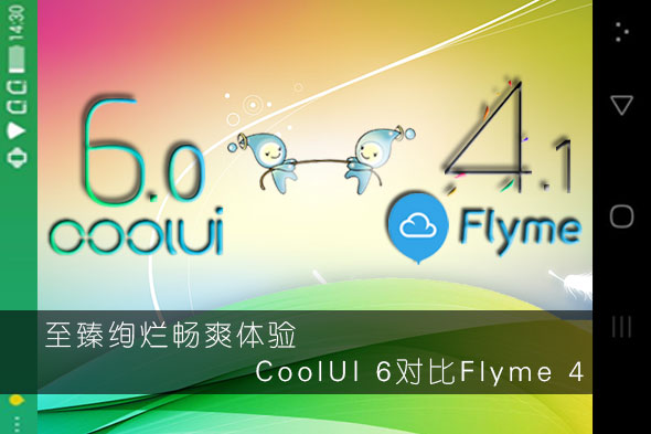 CoolUI-6�Ա�Flyme-4-��ͼ.jpg