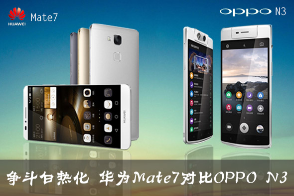 ��ΪMate7��OPPO-N3-��ͼ02.jpg