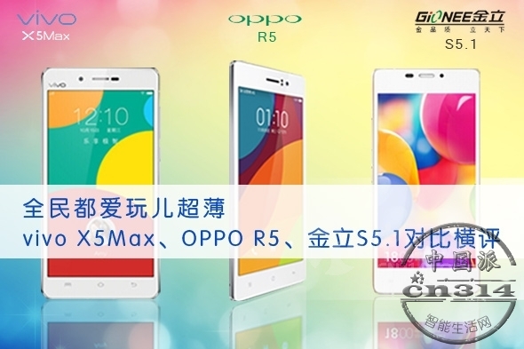 vivo-X5Max��OPPO-R5������S5.1-��ͼ.jpg