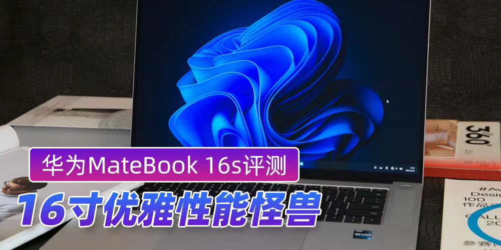 华为MateBook 16s评测 16寸优雅性能怪兽