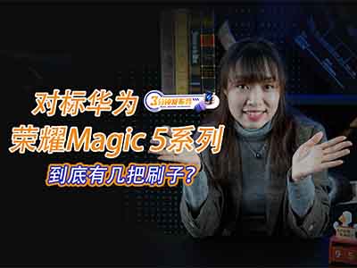 荣耀Magic 5系列称超越了华为Mate 系列