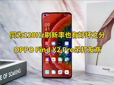 OPPO Find X2 Pro 120HzˢǺǻ