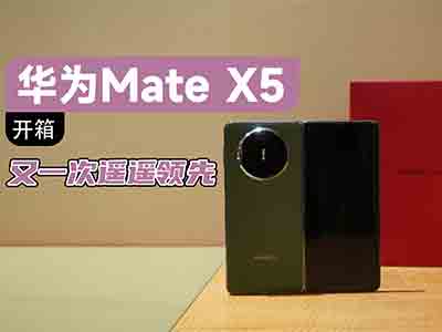 ΪMate X5ذ濪 ۵Ѫع