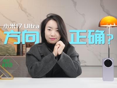 С��17 Ultra ���飺һ�η�����ȷ�ĳ��ԣ�