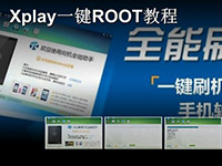 йȫˢXplayһROOT̳