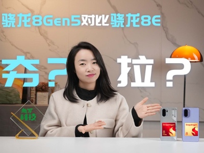 ����8Gen5���ܲ��Ա��֣��������и��ã�