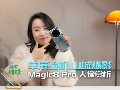 ��ҫMagic8 Pro �������רҵӰ���Ŷӣ�