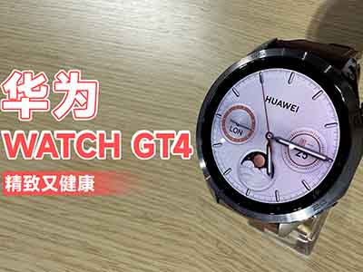 华为WATCH GT 4智能手表发布 外观精致