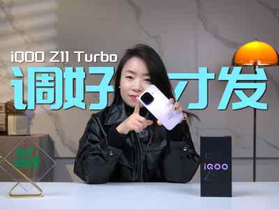 iQOO Z11 Turbo ������õ�����8Gen5��