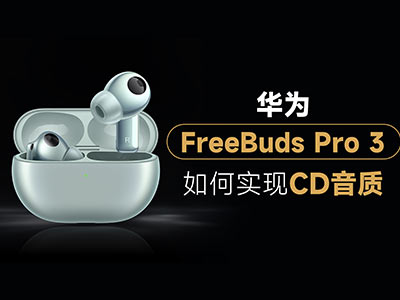 华为FreeBuds Pro 3首次实现无损传输！