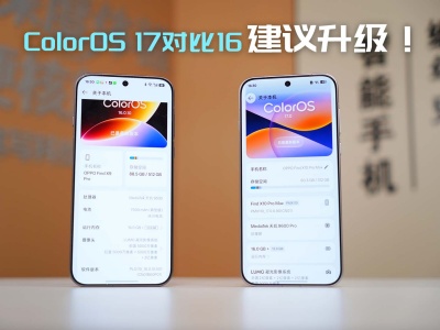 ����������ColorOS17�Ա�16��������仯
