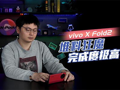 vivo X Fold2是目前体验最好的折叠屏吗？
