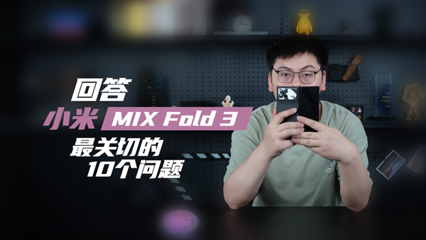小米MIX Fold 3体验半个月 解答10个问题