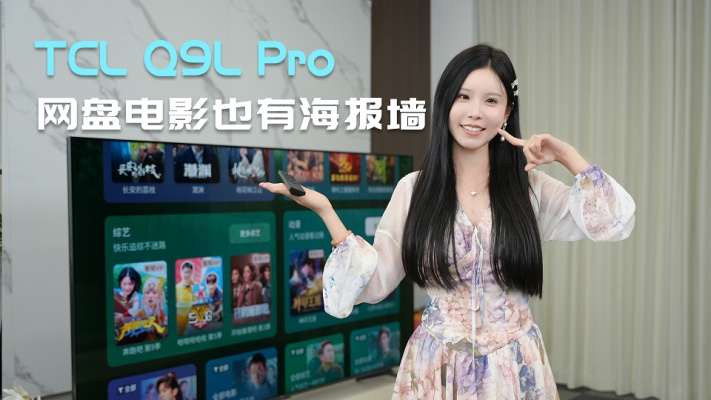 TCL Q9L ProҲܹӰǽˣ