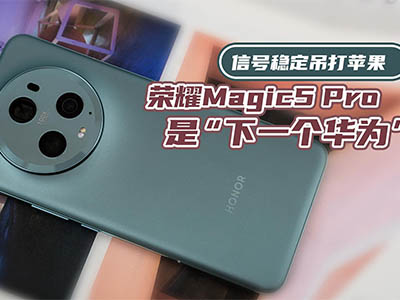 信号强过苹果 荣耀Magic5 Pro是下个华为？