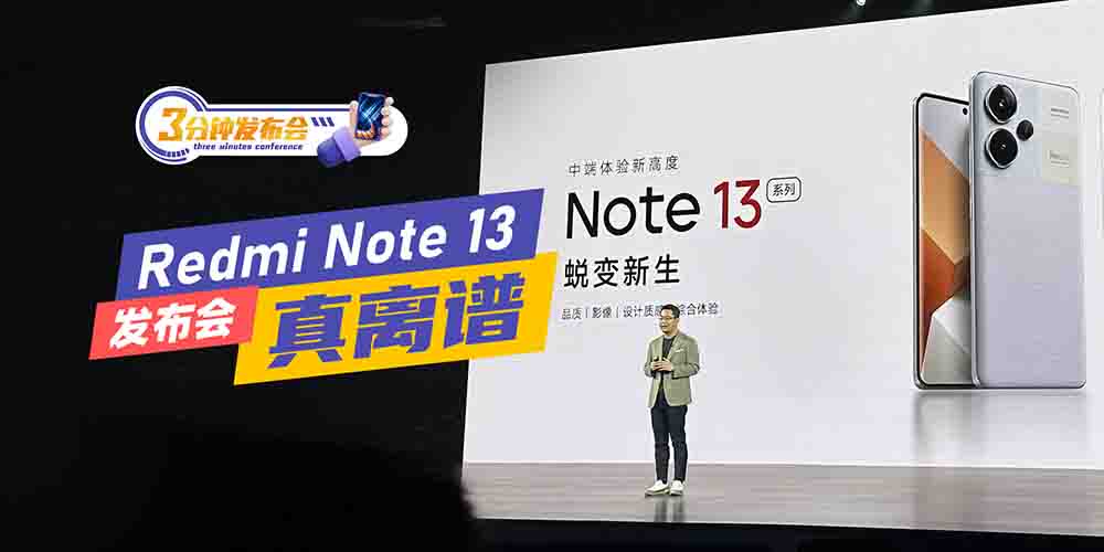 3分钟看完Redmi Note 13发布会 价格离谱