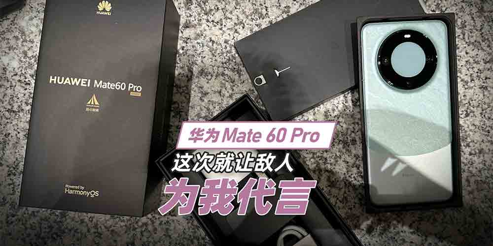 Mate 60 Pro дңң