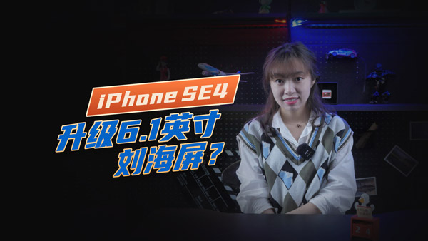 iPhone SE要做刘海大屏？国产手机怕了？