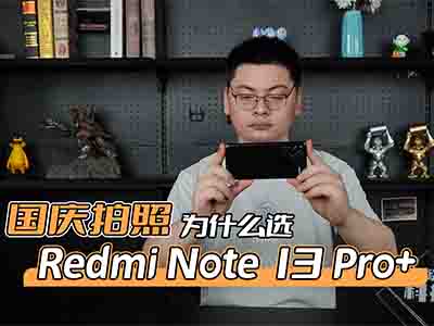 国庆假期打卡拍照首选Redmi Note 13 Pro+