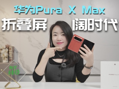 ��������Ļ�ΪPura X Max ��ֻ���Ķ���