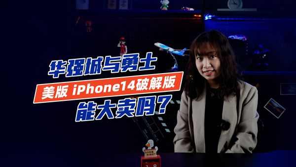 华强北破解了美版iPhone 14 为何没人买？