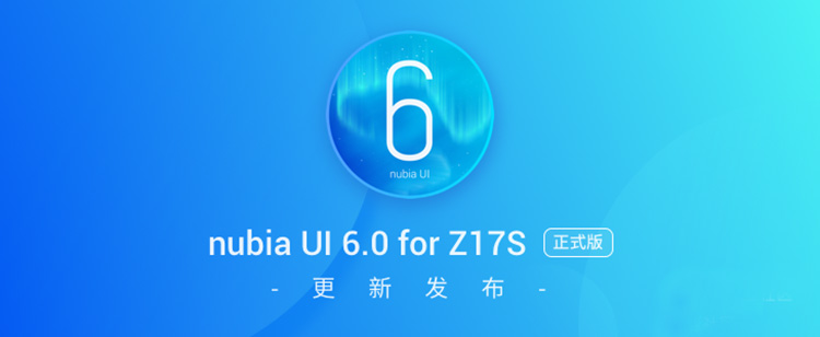 努比亚Z17S系统获更新 更年轻以及更智能