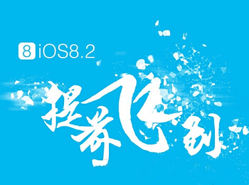 iOS 8.2Խйڿͼҥ